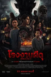 Sugar Mill (2025) โรงงานผีดุ