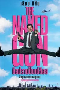 The Naked Gun (2025) มือปราบปืนเปลือย