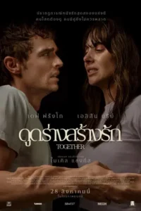 Together (2025) ดูดร่างสร้างรัก