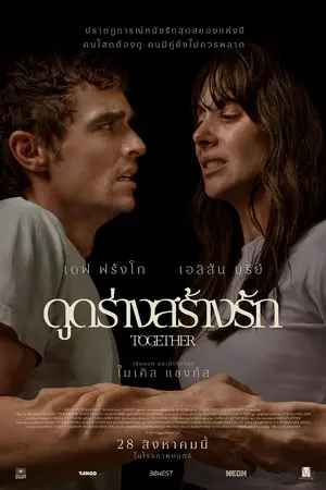 Together (2025) ดูดร่างสร้างรัก