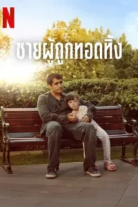 Abandoned Man (2025) ชายผู้ถูกทอดทิ้ง