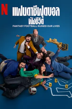 Fantasy Football Ruined Our Lives (2025) แฟนตาซีฟุตบอลพังชีวิต