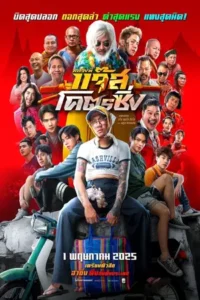 Jazz The Racing (2025) หลวงพี่แจ๊สโคตรซิ่ง