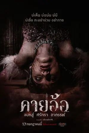 คายอ้อ ลบหลู่ ศรัทธา อาถรรพ์ (2025)