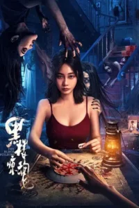 The Black Building (2025) ตึกดำสยองขวัญ