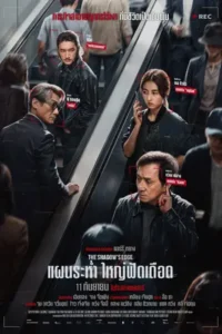 The Shadow’s Edge (2025) แผนระห่ำ ใหญ่ฟัดเดือด