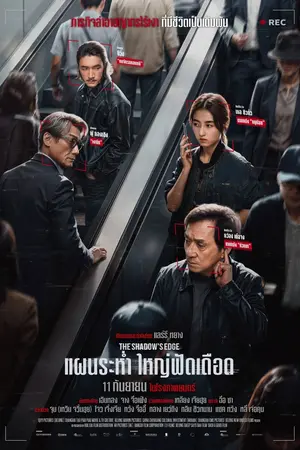 The Shadow’s Edge (2025) แผนระห่ำ ใหญ่ฟัดเดือด