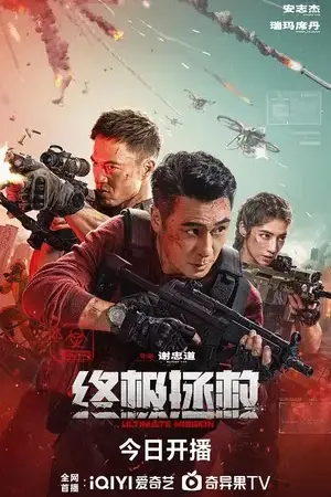 Ultimate Mission (2025) ภารกิจสูงสุด