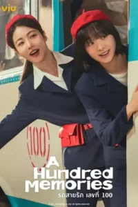 A Hundred Memories (2025) รถสายรัก เลขที่ 100