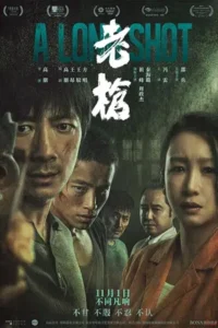 A Long Shot (2025) กับดักหลบหนี