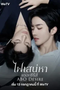 ABO Desire (2025) ไฟเสน่หา