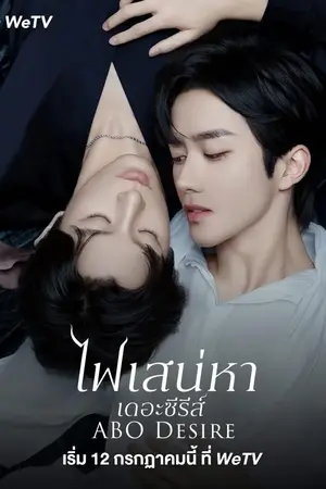 ABO Desire (2025) ไฟเสน่หา