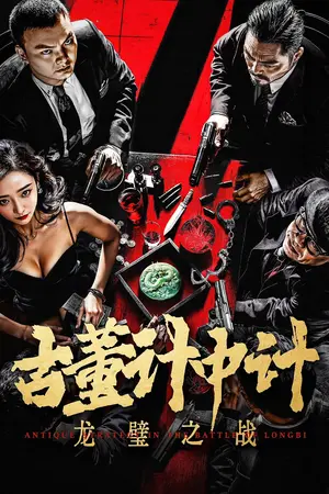 Antique Strategy The Battle of longbi (2024) กลยุทธ์ศึกสงครามกำแพงมังกร