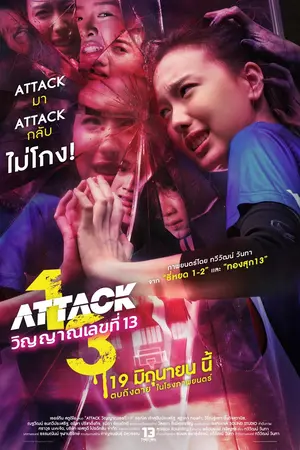 Attack 13 (2025) วิญญาณเลขที่ 13