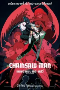 Chainsaw Man - The Movie: Reze Arc (2025) เชนซอว์ แมน เดอะ มูฟวี่ เรื่องราวของเรเซ่