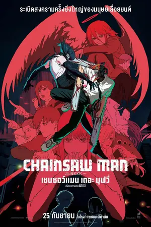 Chainsaw Man - The Movie: Reze Arc (2025) เชนซอว์ แมน เดอะ มูฟวี่ เรื่องราวของเรเซ่