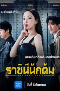 Confidence Queen (2025) ราชินีนักต้ม