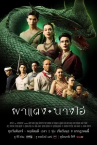 Echoes of the Lost City (2025) ผาแดง นางไอ่