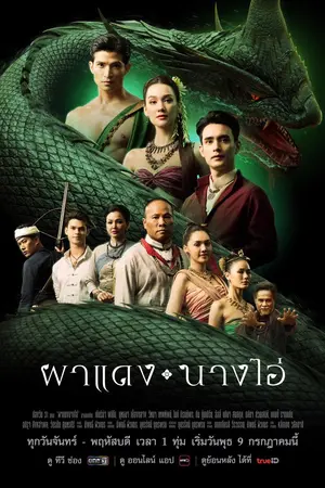 Echoes of the Lost City (2025) ผาแดง นางไอ่