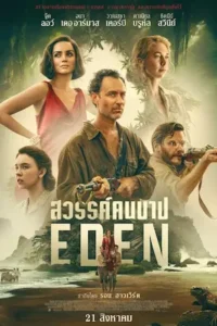 Eden (2024) สวรรค์คนบาป
