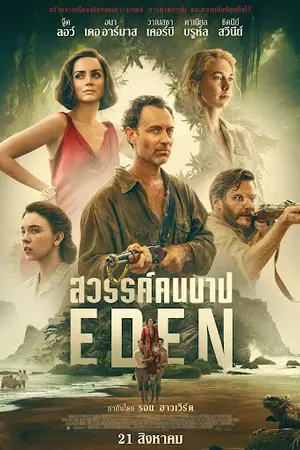 Eden (2024) สวรรค์คนบาป