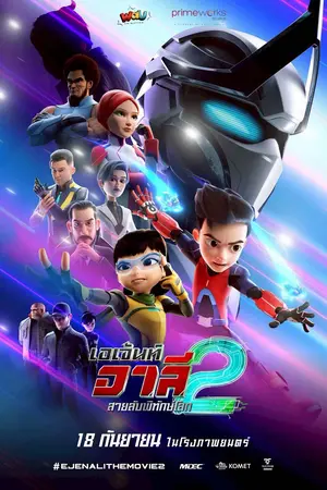 Ejen Ali: The Movie 2 (2025) เอเจ้นต์ อาลี สายลับพิทักษ์โลก
