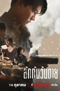 Everybody Loves Me When I'm Dead (2025) ลักกันวันตาย