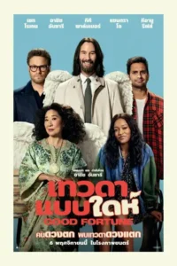 Good Fortune (2025) เทวดาแบบใดห์