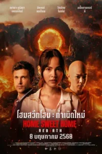 Home Sweet Home: Rebirth (2025) โฮมสวีทโฮม: กำเนิดใหม่