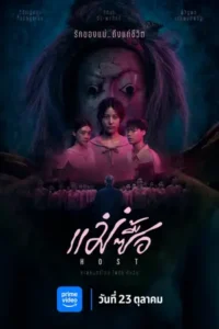 Host (2025) แม่ซื้อ
