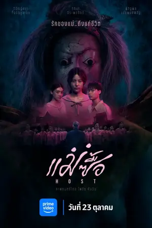 Host (2025) แม่ซื้อ