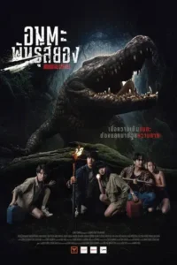 Immortal Species (2023) อมตะพันธุ์สยอง