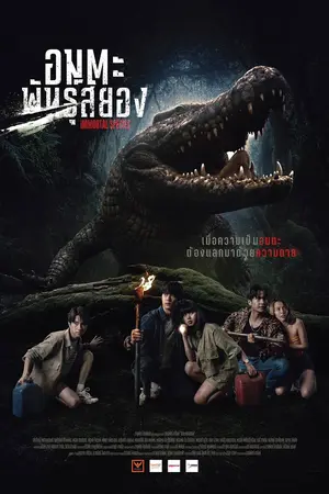 Immortal Species (2023) อมตะพันธุ์สยอง