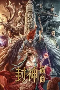 League of Gods: The Fall of Sheng (2023) ตำนานเทพสวรรค์
