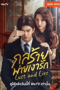 Lust and Lies (2025) กลร้ายพ่ายเงารัก
