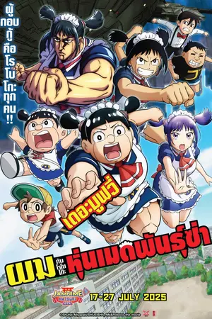 Me & Roboco The Movie (2025) ผมกับโรโบโกะ หุ่นเมดพันธุ์ซ่า เดอะมูฟวี