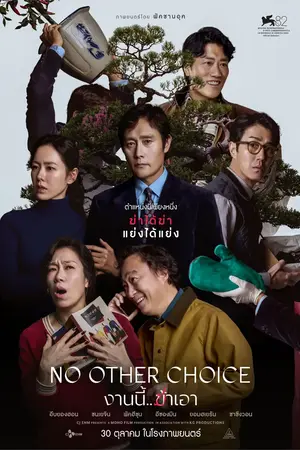 No Other Choice (2025) งานนี้..ฆ่าเอา
