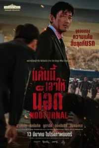 Nocturnal (2025) แค้นนี้เอาให้น็อค