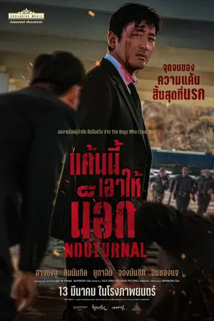 Nocturnal (2025) แค้นนี้เอาให้น็อค