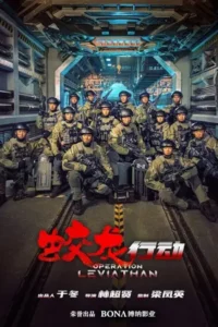 Operation Hadal (2025)