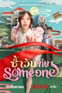 Same Day with Someone (2025) ซ้ำวัน กับ Someone