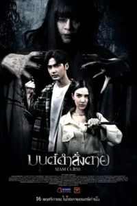Siam Curse (2023) มนต์ดำสั่งตาย