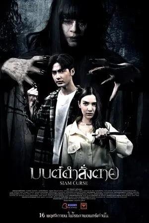 Siam Curse (2023) มนต์ดำสั่งตาย
