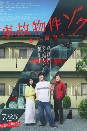 Stigmatized Properties: Possession (2025) ที่นี่มีประวัติ: คนดีผีสิง