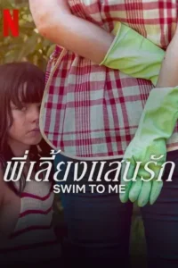 Swim to Me (2025) พี่เลี้ยงแสนรัก