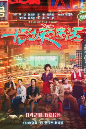 Tale of the Night (2023)