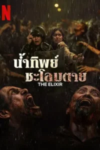 The Elixir (2025) น้ำทิพย์ชะโลมตาย
