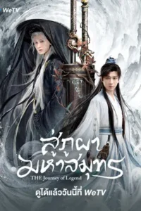 The Journey of Legend (2025) สู่ภูผามหาสมุทร