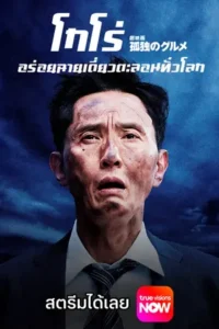 The Solitary Gourmet (2025) โกโร่ อร่อยฉายเดี่ยวตะลอนทั่วโลก