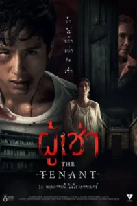 The Tenant (2024) ผู้เช่า
